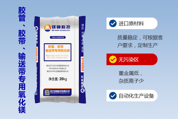膠管、膠帶、輸送帶專用氧化鎂